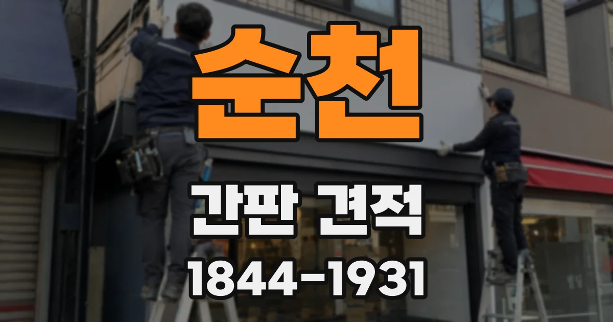 순천 간판 견적