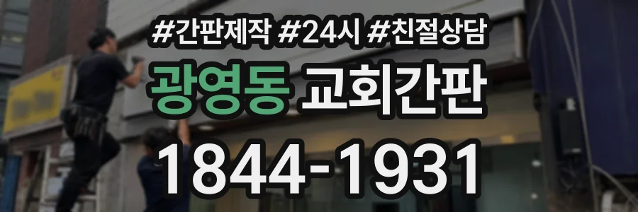 광영동 교회간판 상담 전화 1844-1931