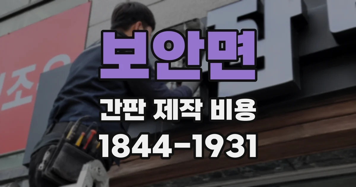 보안면 간판 제작 비용