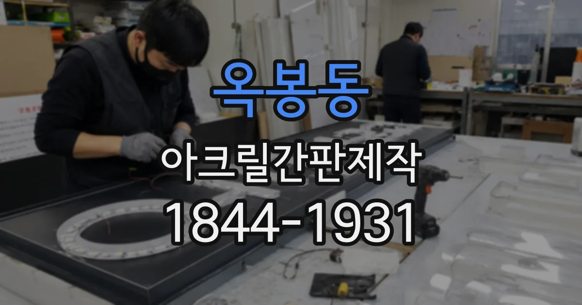 옥봉동 아크릴간판제작