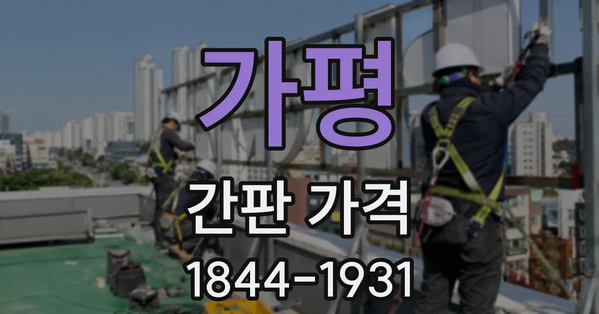가평 간판 가격