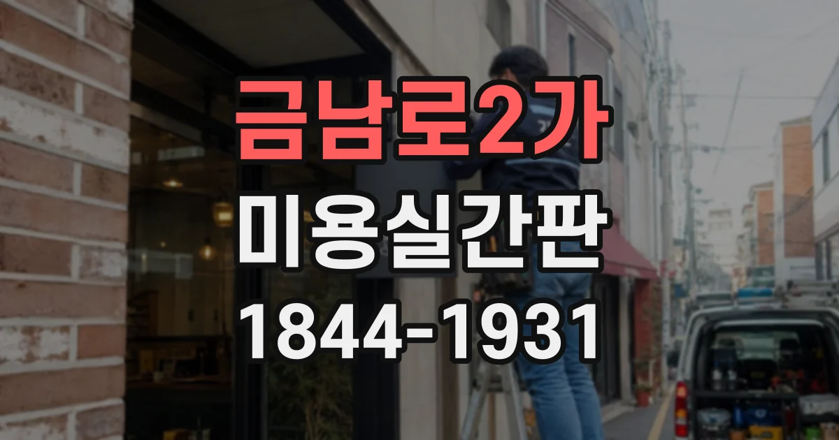 금남로2가 미용실간판