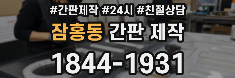 잠홍동 간판 제작