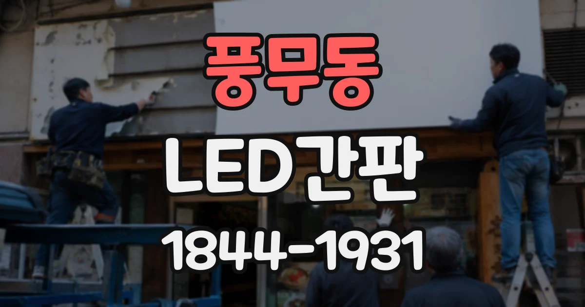 풍무동 LED간판