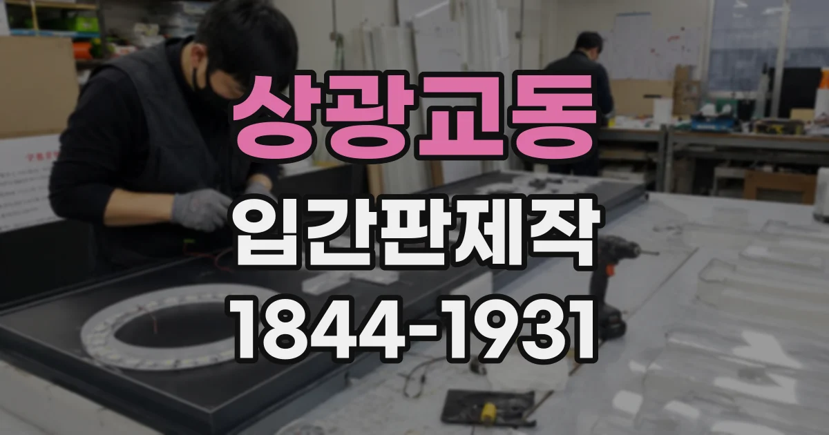 상광교동 입간판제작