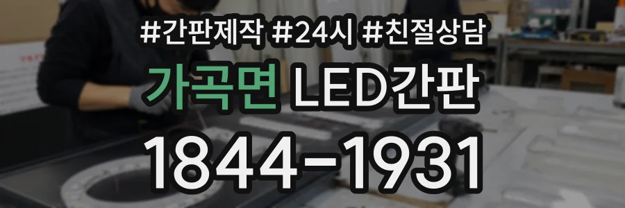 가곡면 LED간판 상담 전화 1844-1931