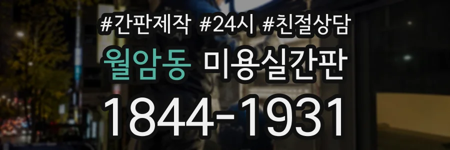 월암동 미용실간판 상담 전화 1844-1931