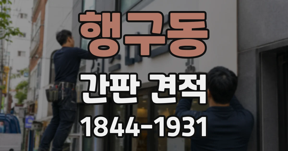 행구동 간판 견적
