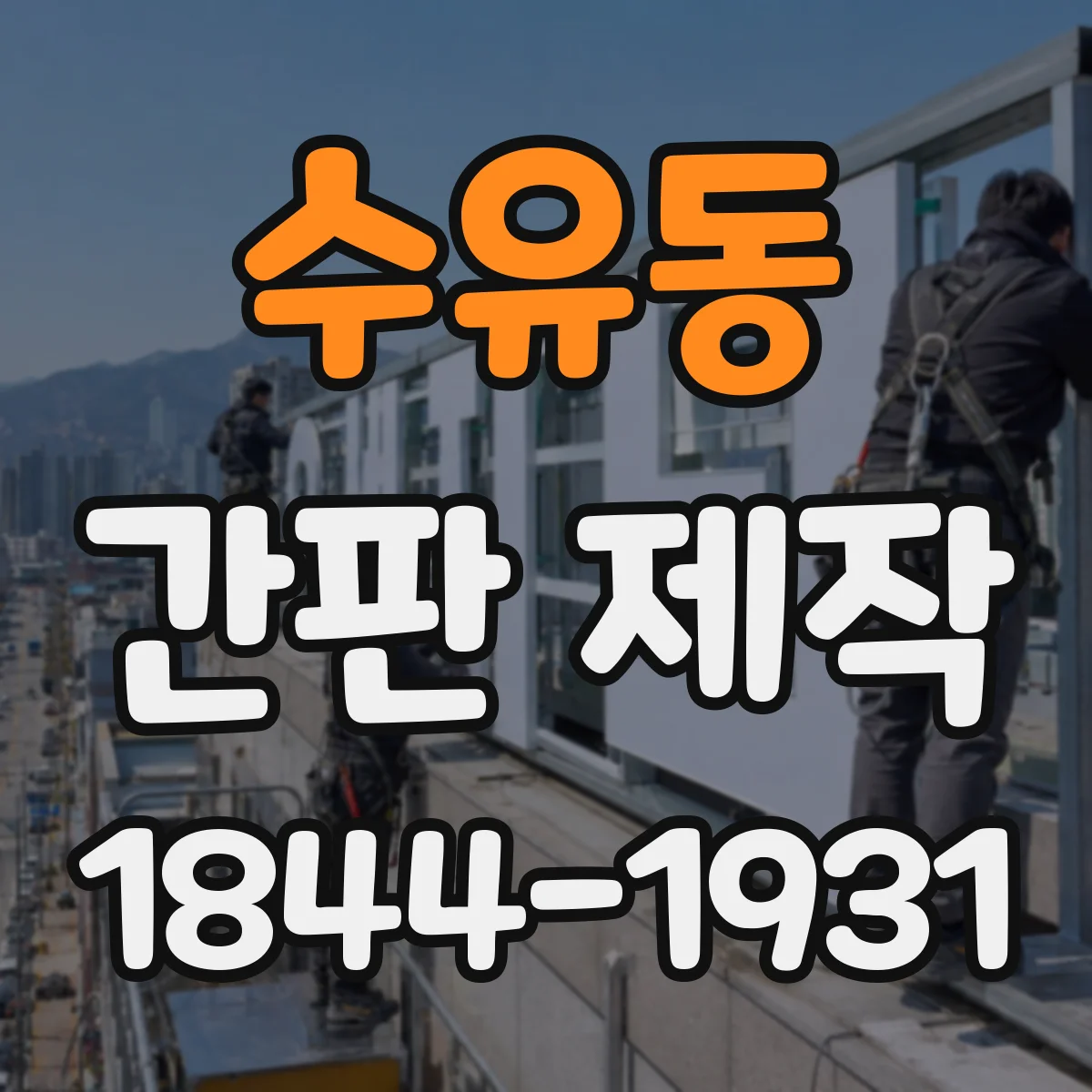 수유동 간판 제작