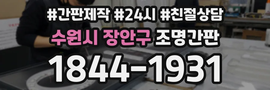 수원시 장안구 조명간판 상담 전화 1844-1931