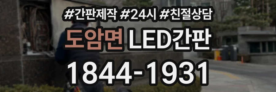 도암면 LED간판 상담 전화 1844-1931