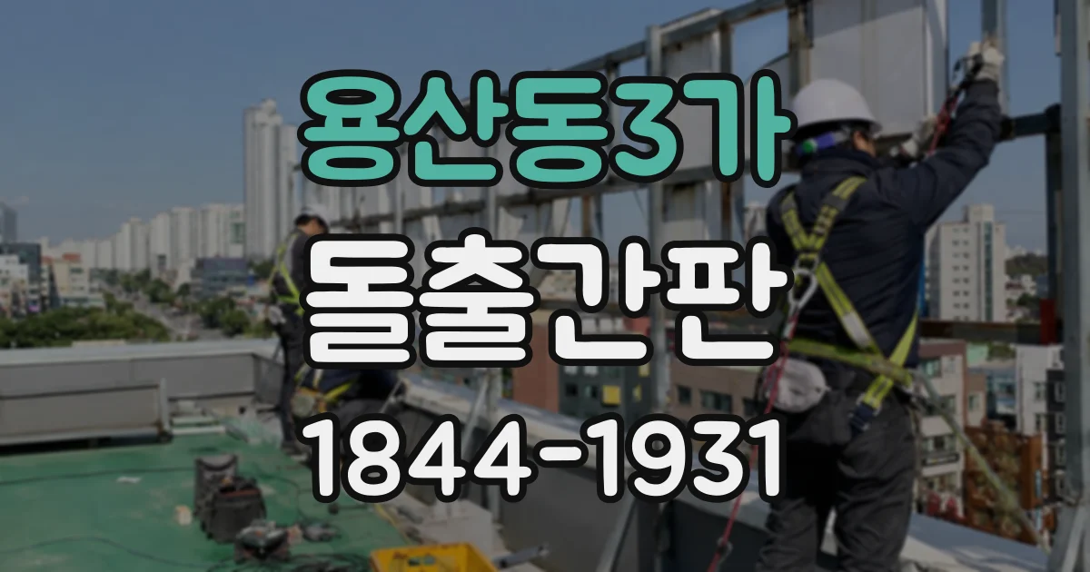 용산동3가 돌출간판