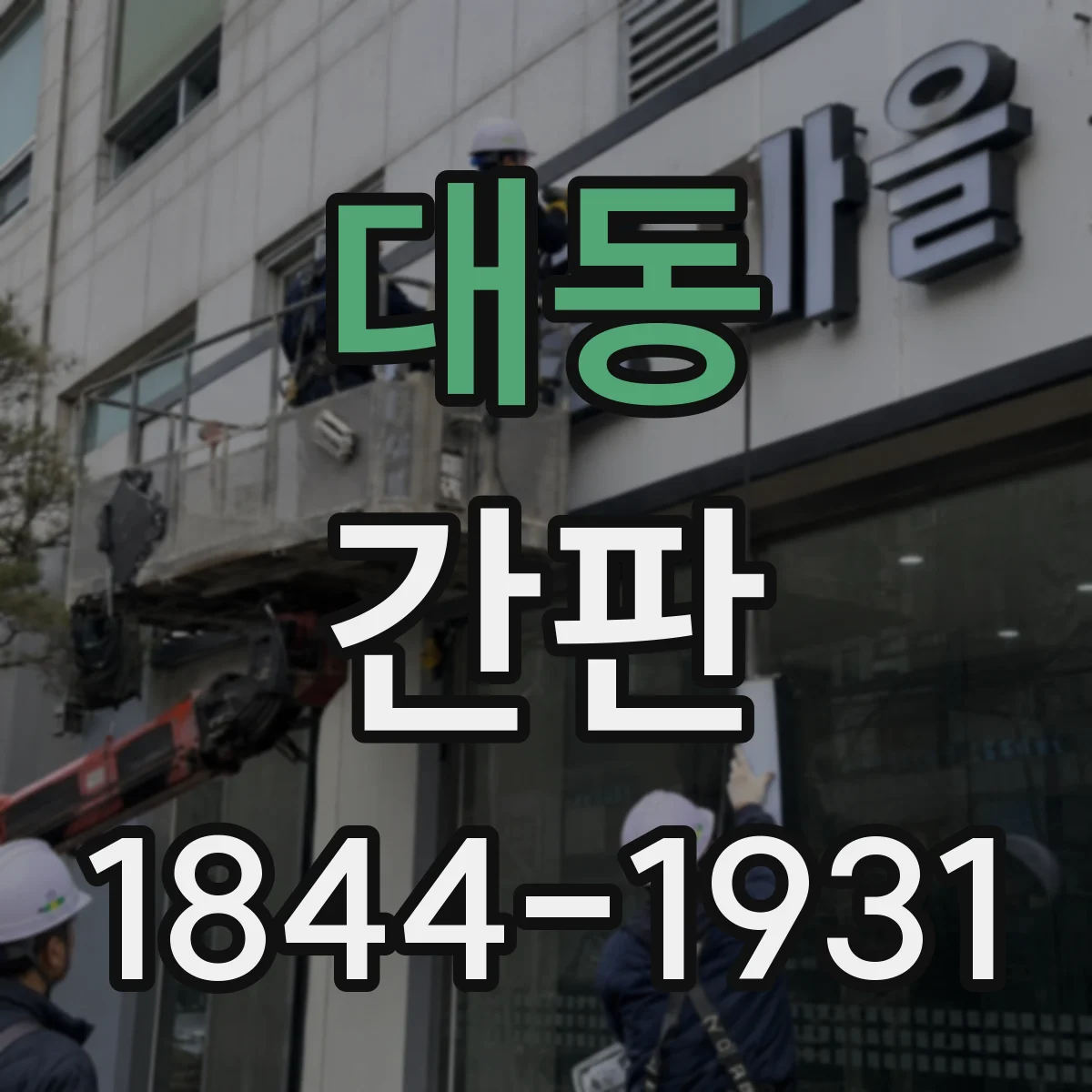대동 간판