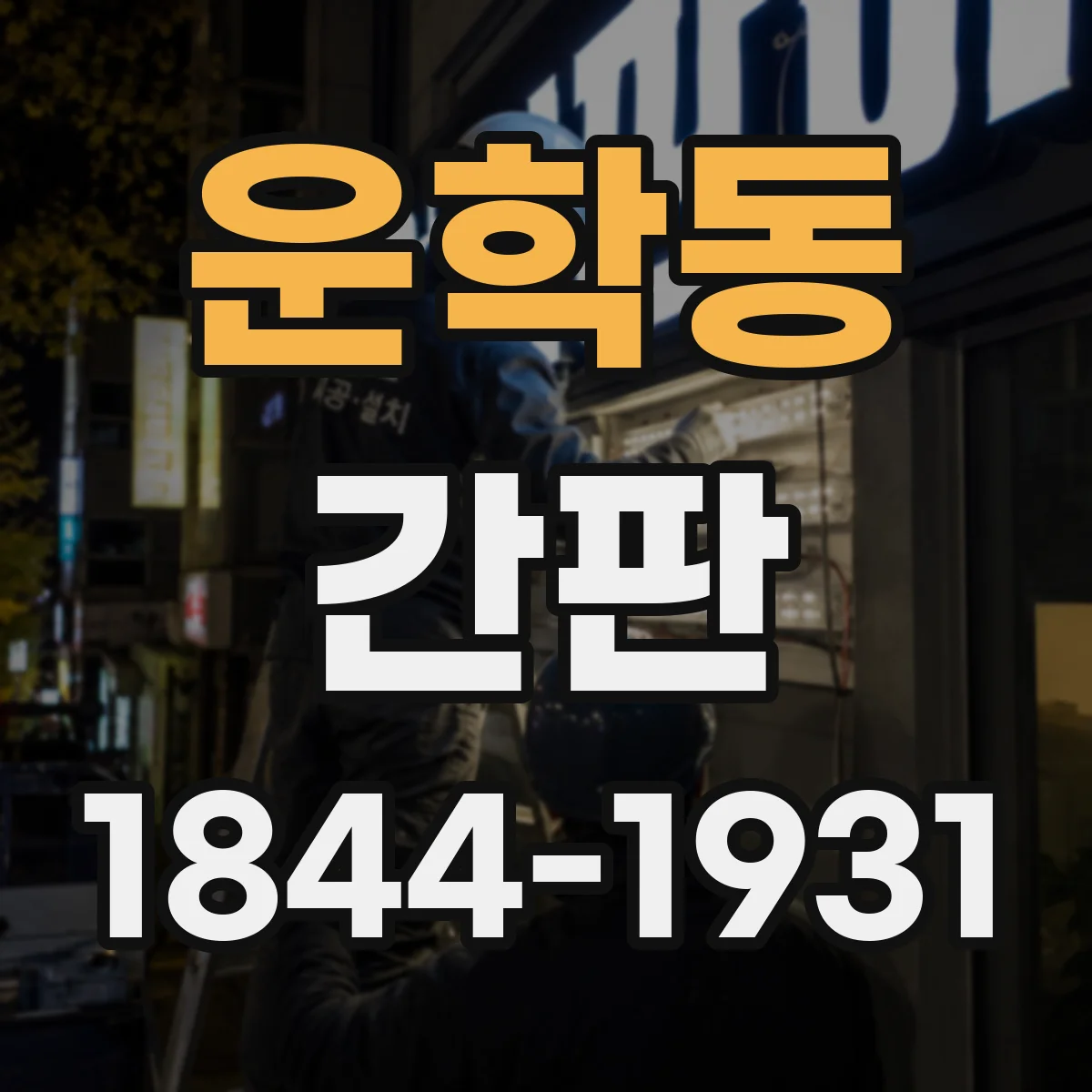 운학동 간판