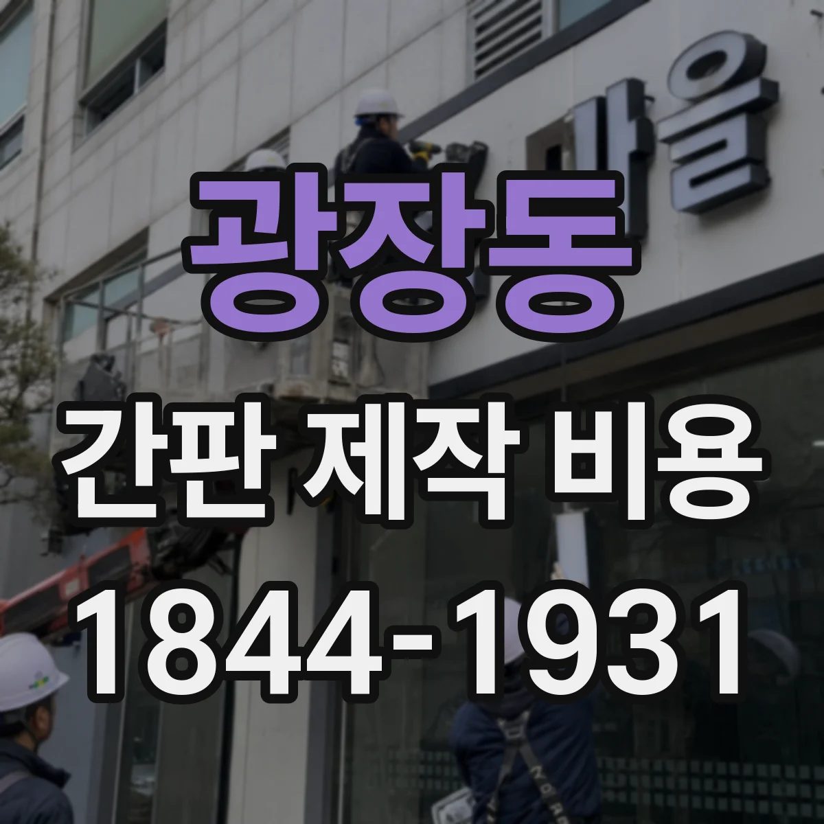 광장동 간판 제작 비용