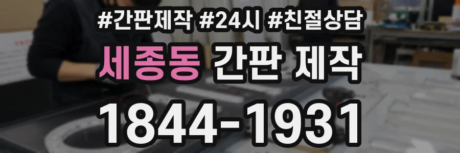 세종동 간판 제작