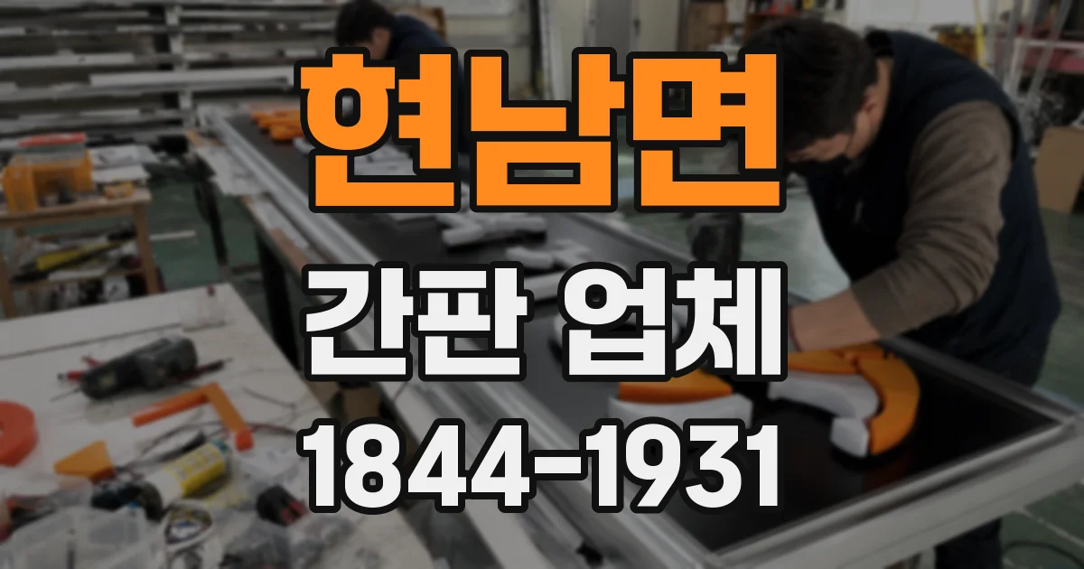 현남면 간판 업체