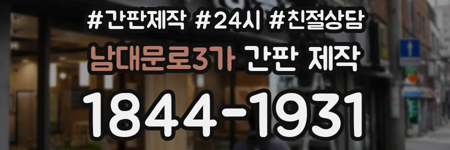 남대문로3가 간판 제작