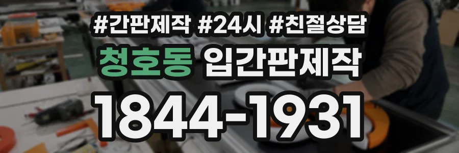 청호동 입간판제작 상담 전화 1844-1931