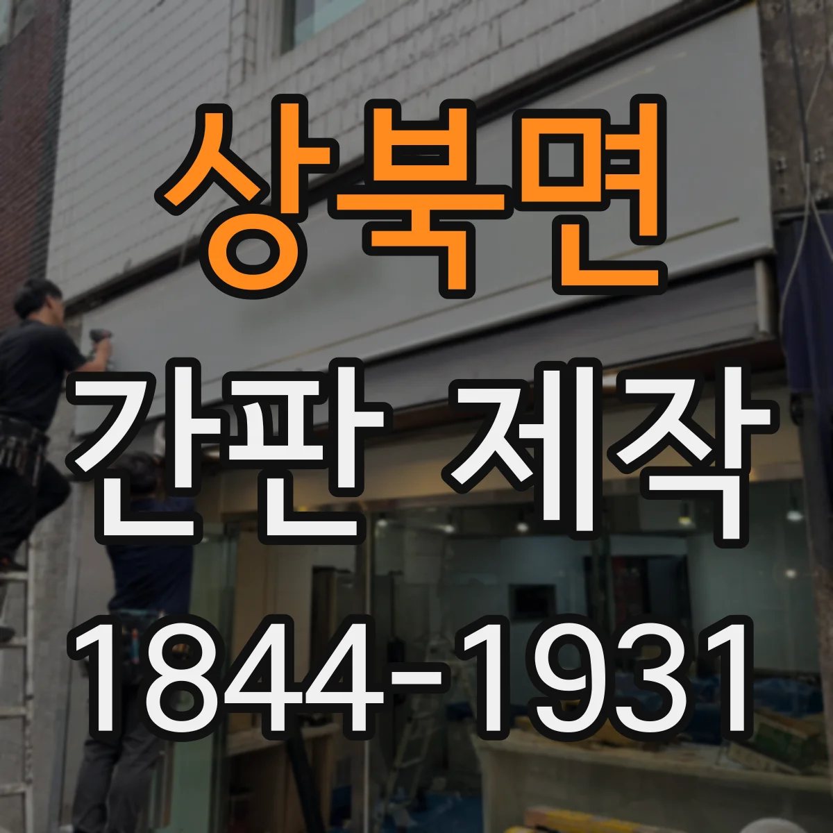 상북면 간판 제작