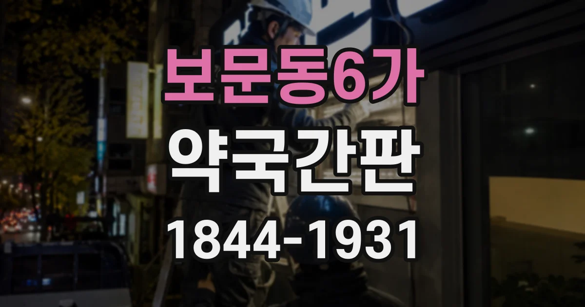 보문동6가 약국간판