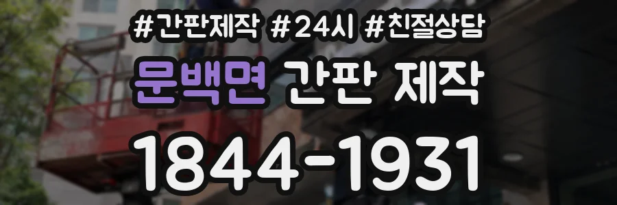 문백면 간판 제작