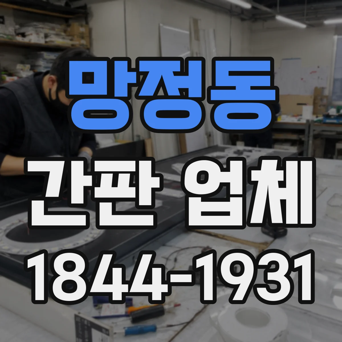 망정동 간판 업체