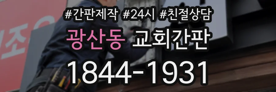 광산동 교회간판 상담 전화 1844-1931
