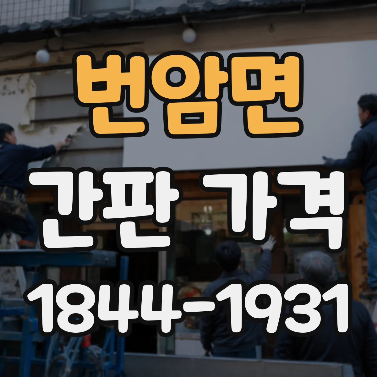 번암면 간판 가격