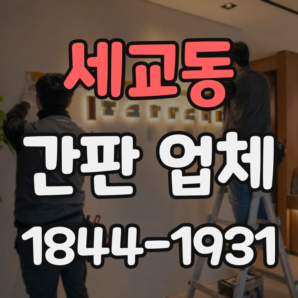 세교동 간판 업체
