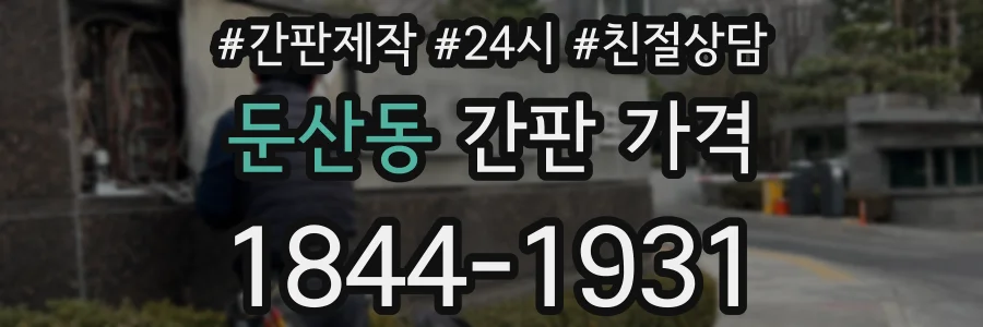 둔산동 간판 가격