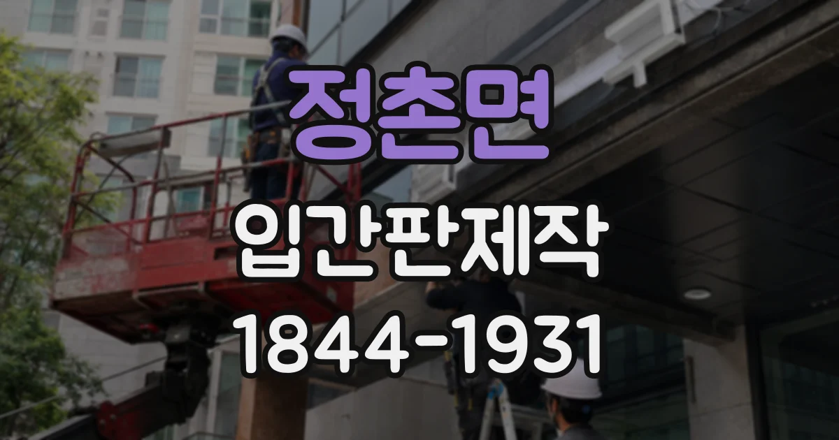 정촌면 입간판제작