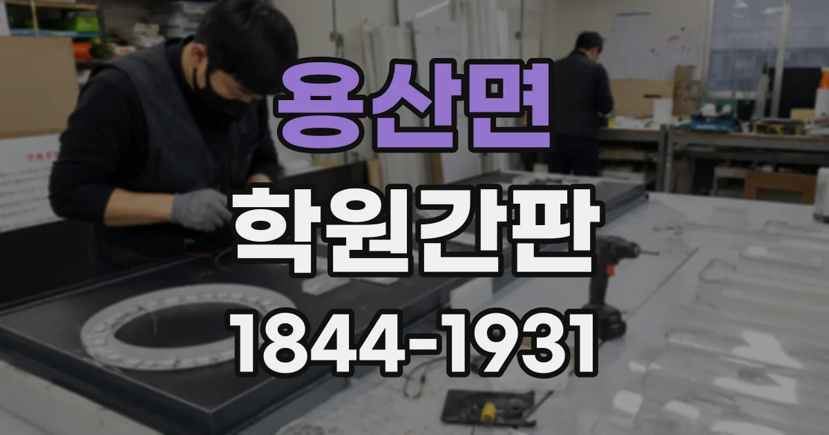 용산면 학원간판