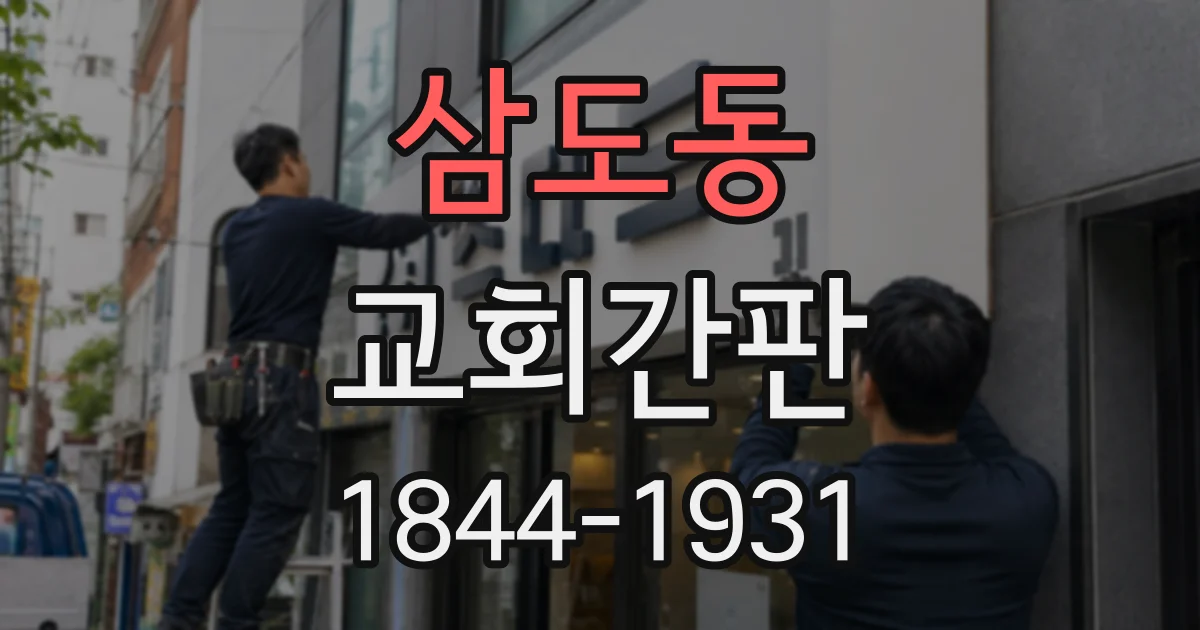 삼도동 교회간판