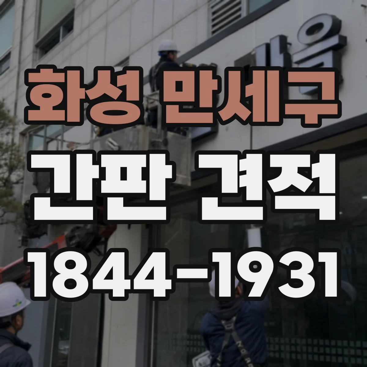 화성 만세구 간판 견적