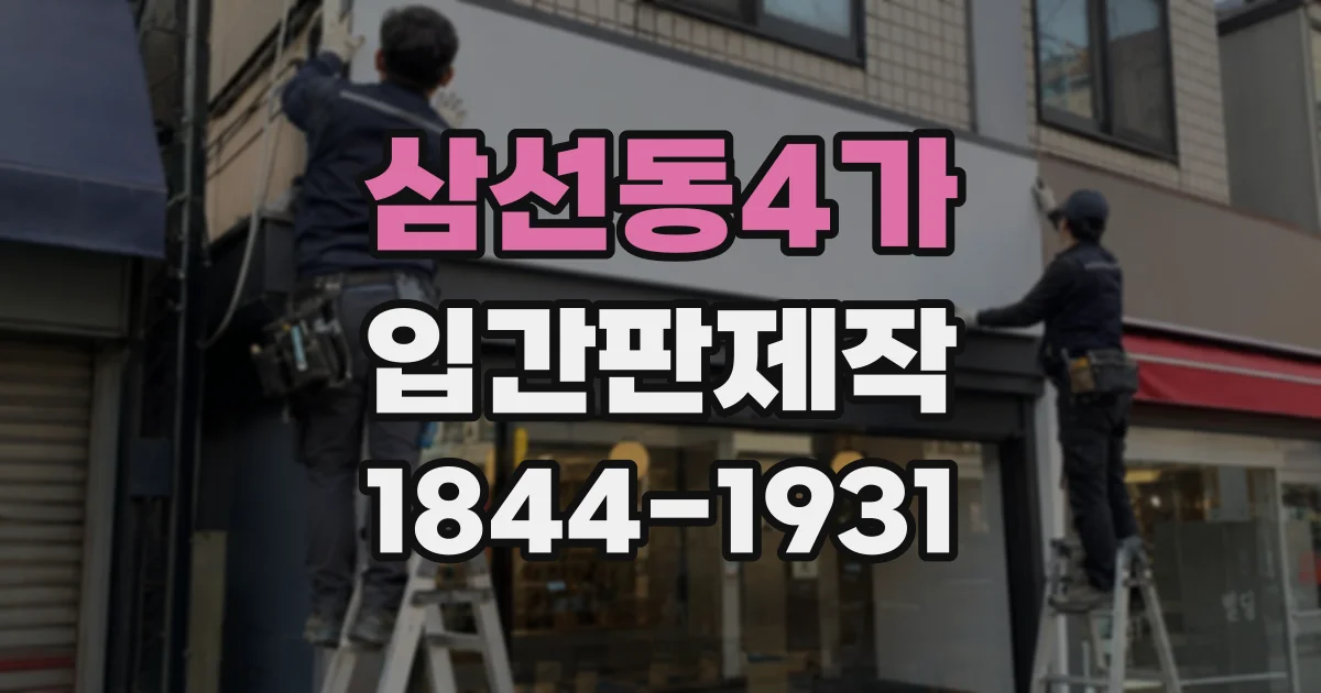 삼선동4가 입간판제작