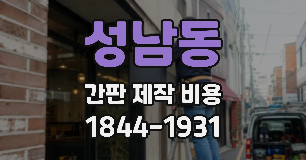 성남동 간판 제작 비용