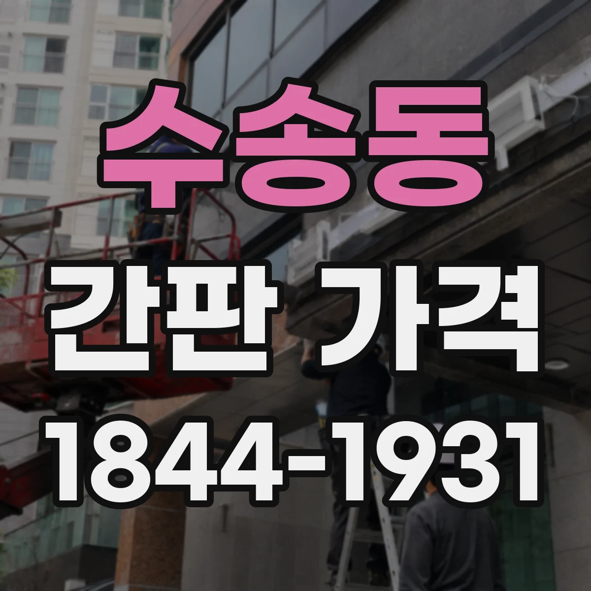수송동 간판 가격