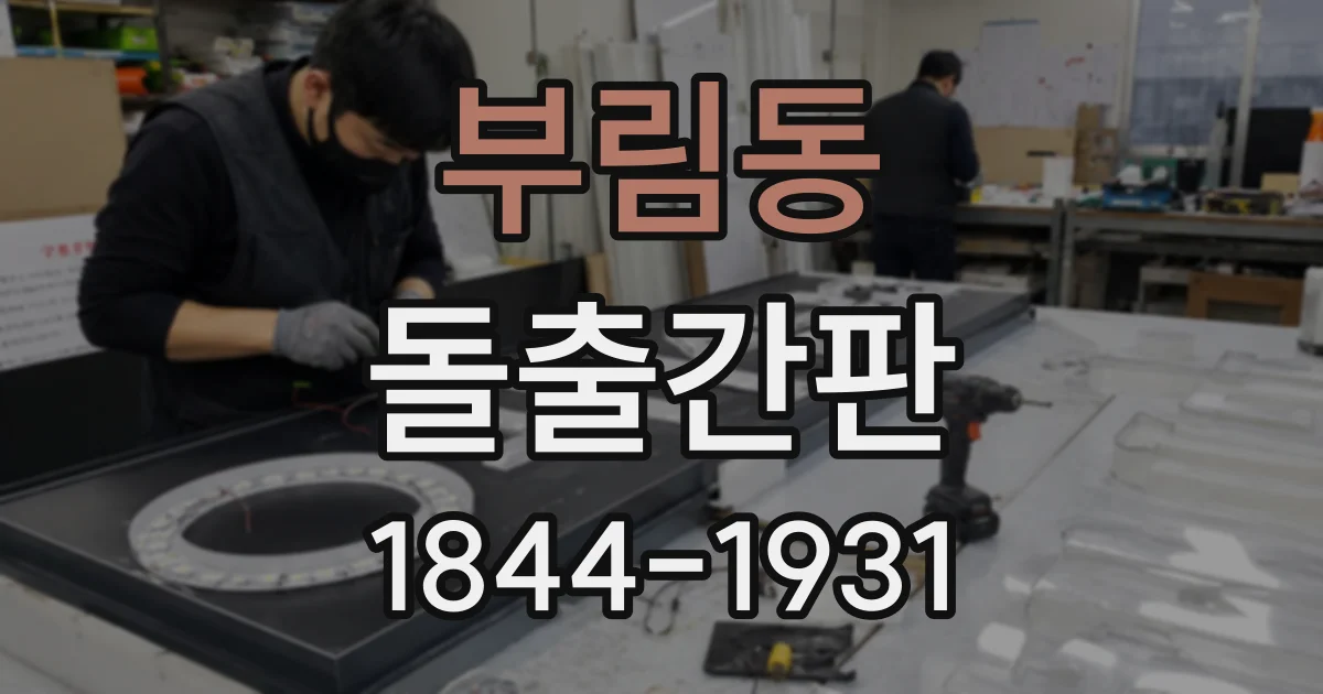 부림동 돌출간판