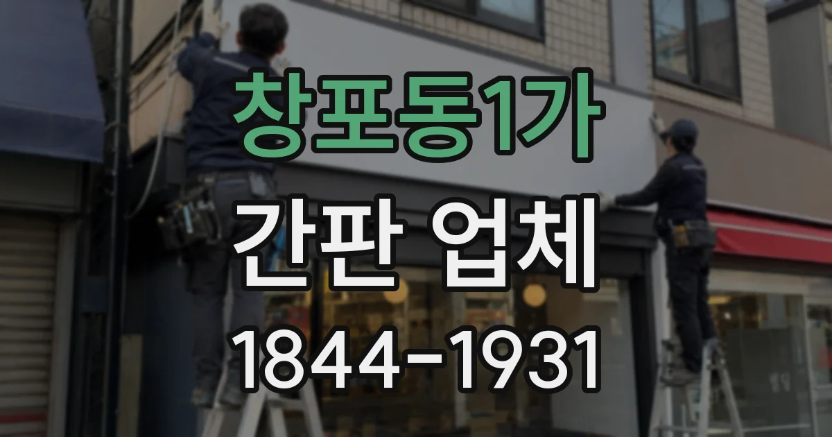 창포동1가 간판 업체