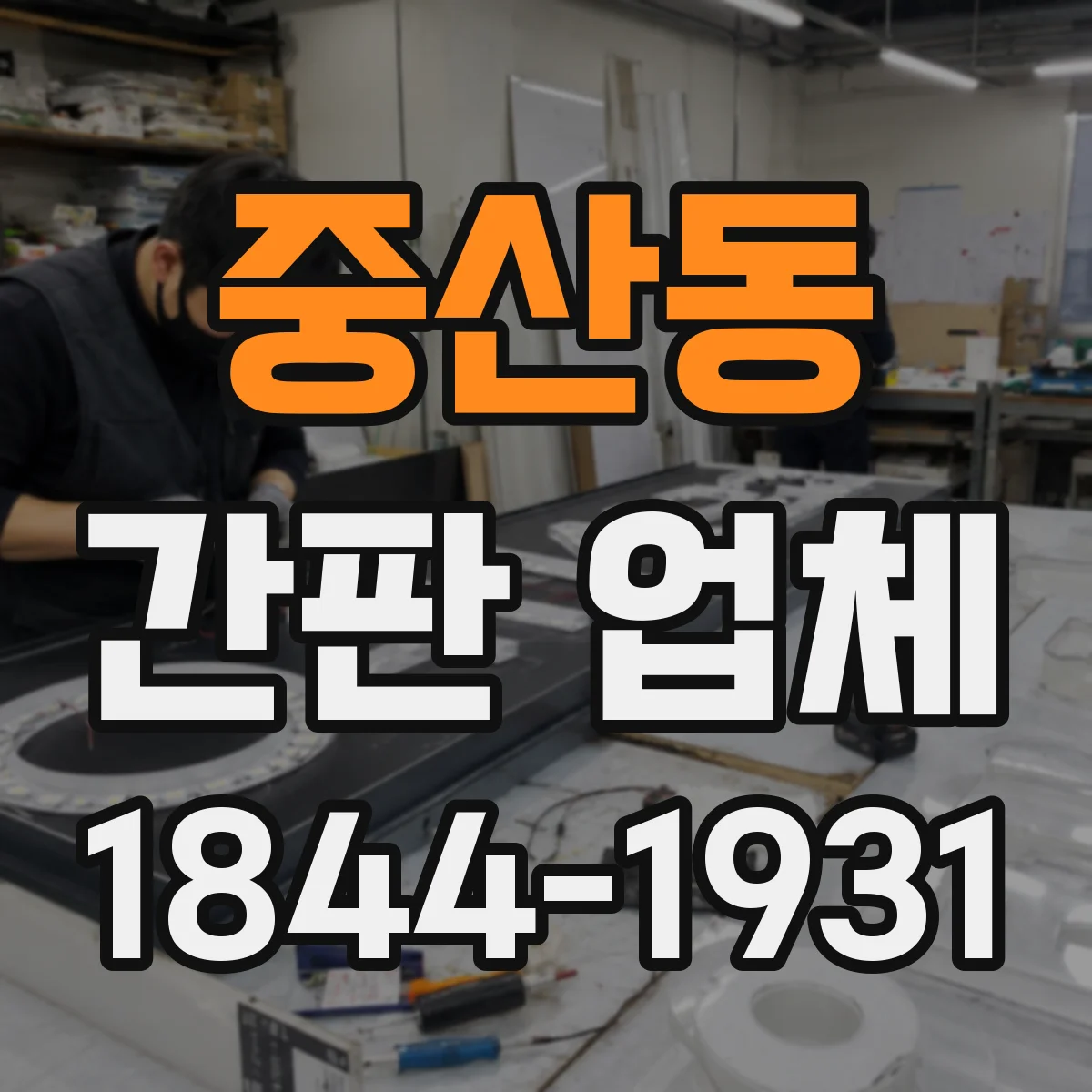 중산동 간판 업체