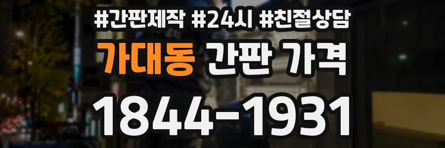 가대동 간판 가격