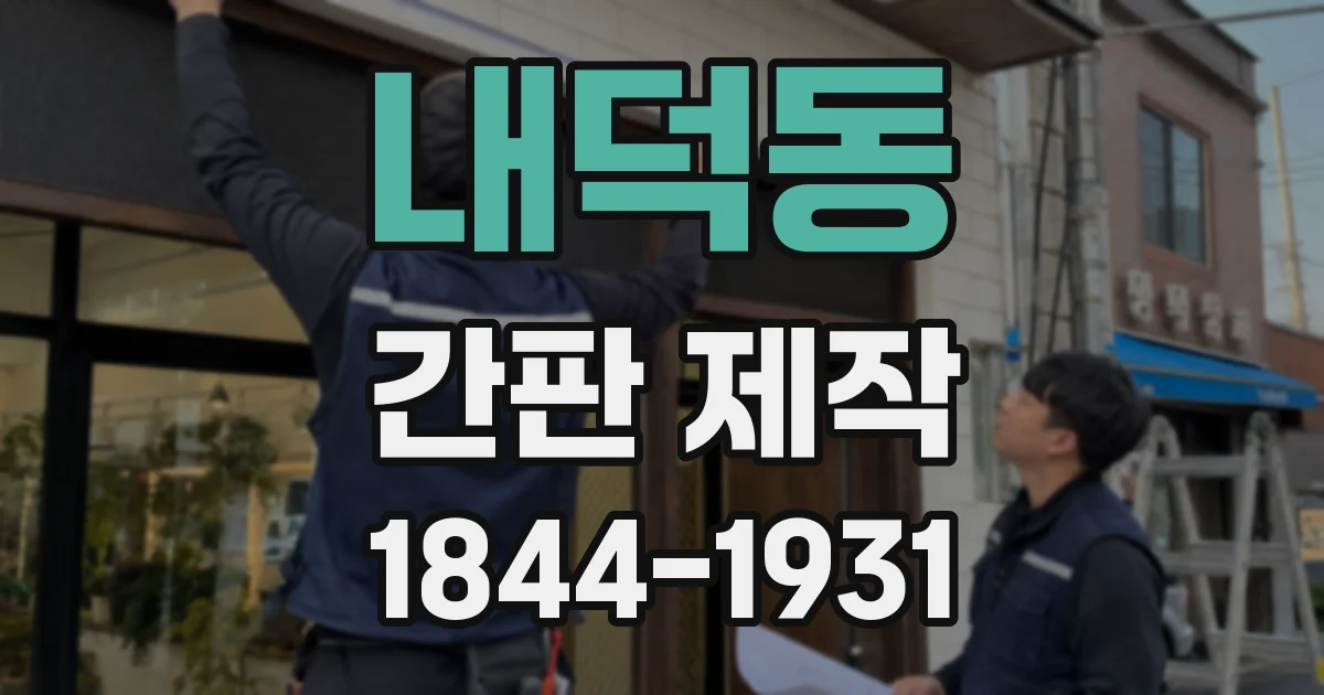 내덕동 간판 제작