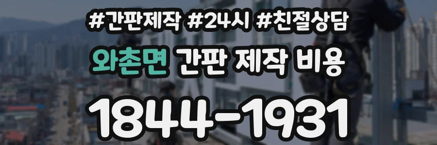 와촌면 간판 제작 비용