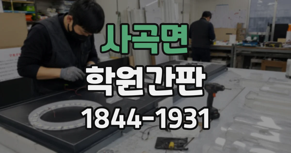 사곡면 학원간판