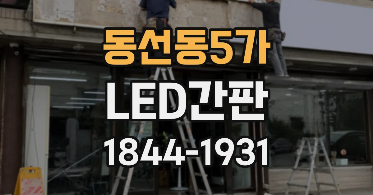 동선동5가 LED간판