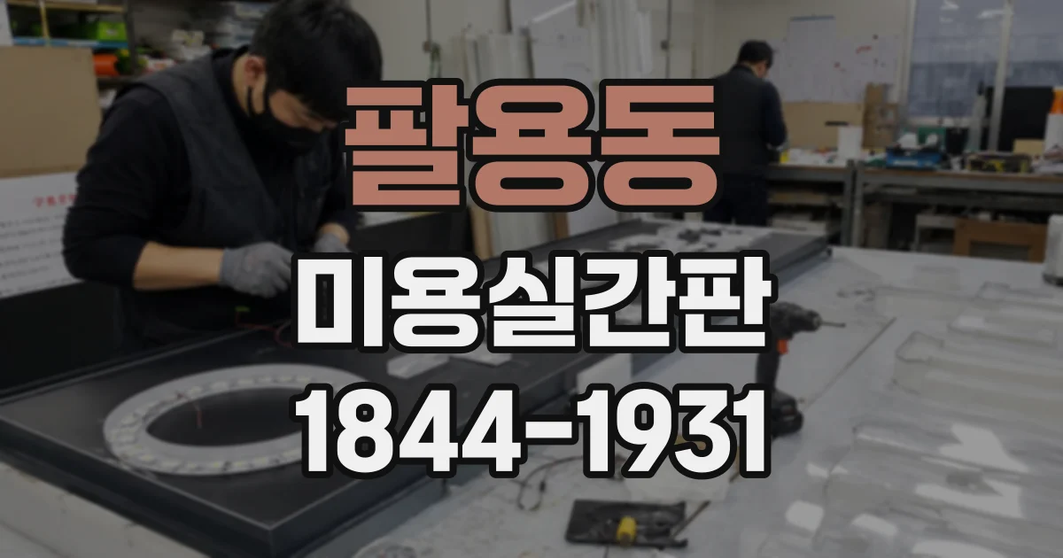 팔용동 미용실간판