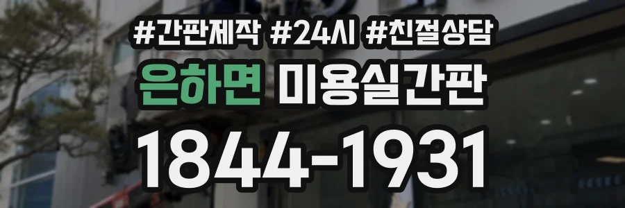 은하면 미용실간판 상담 전화 1844-1931