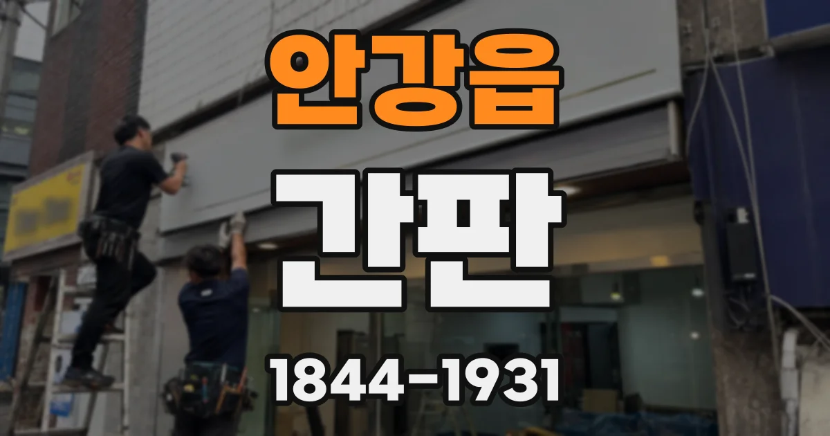 안강읍 간판