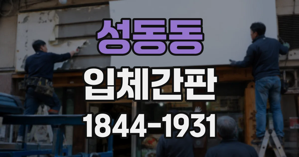 성동동 입체간판